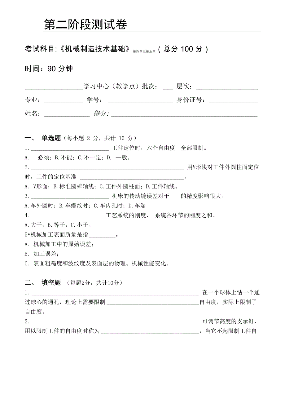 机械制造技术基础第2阶段测试题_第1页