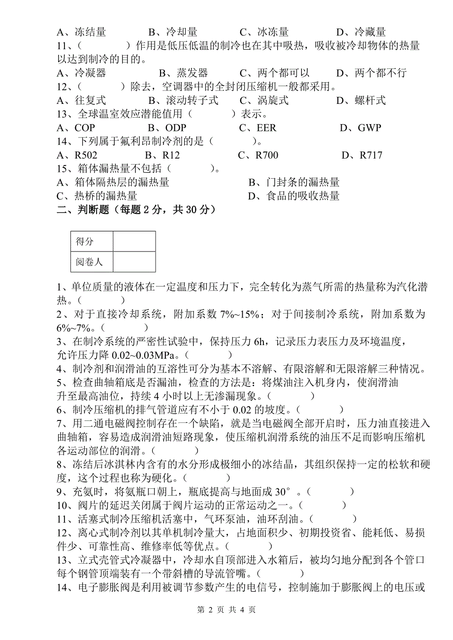 制冷技术与应用考试试题及答案_第2页