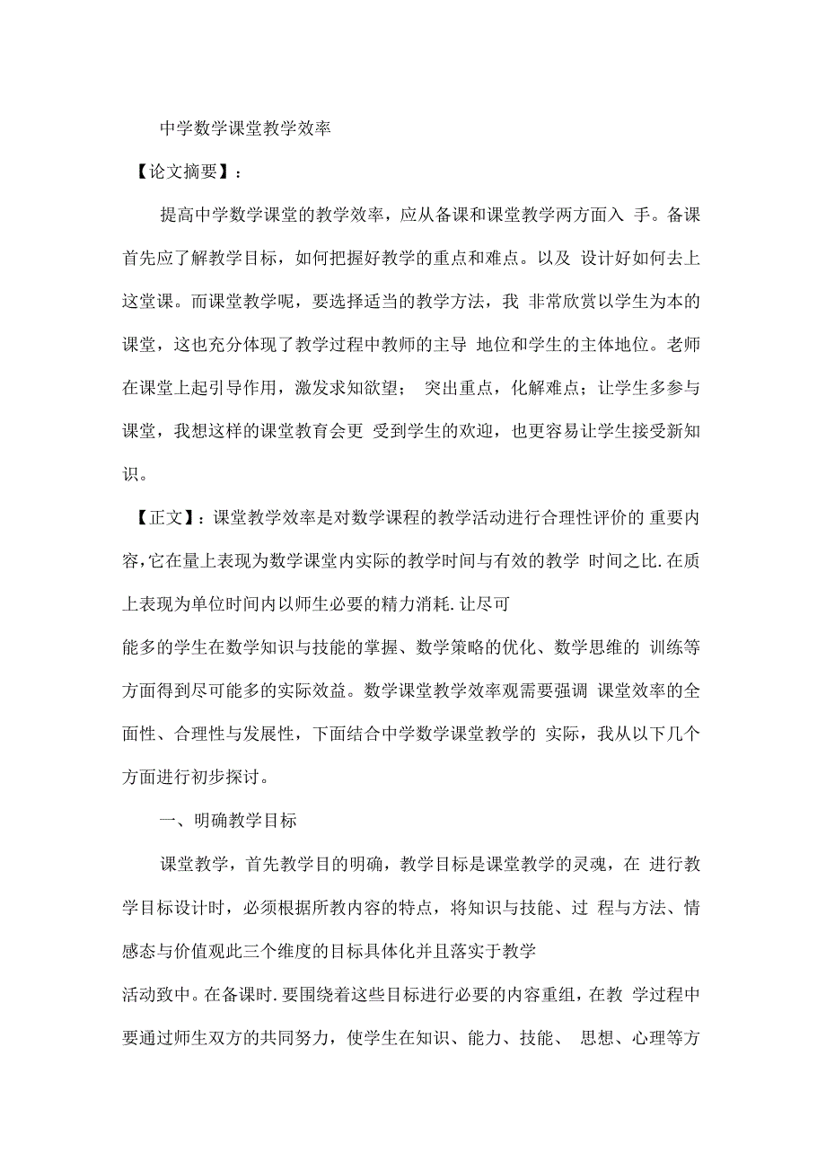 初中数学课堂教学效率论文_第2页