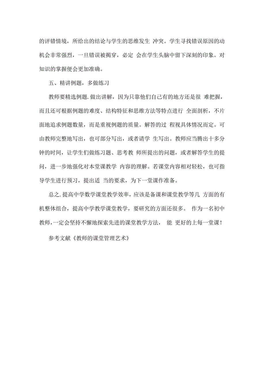 初中数学课堂教学效率论文_第4页