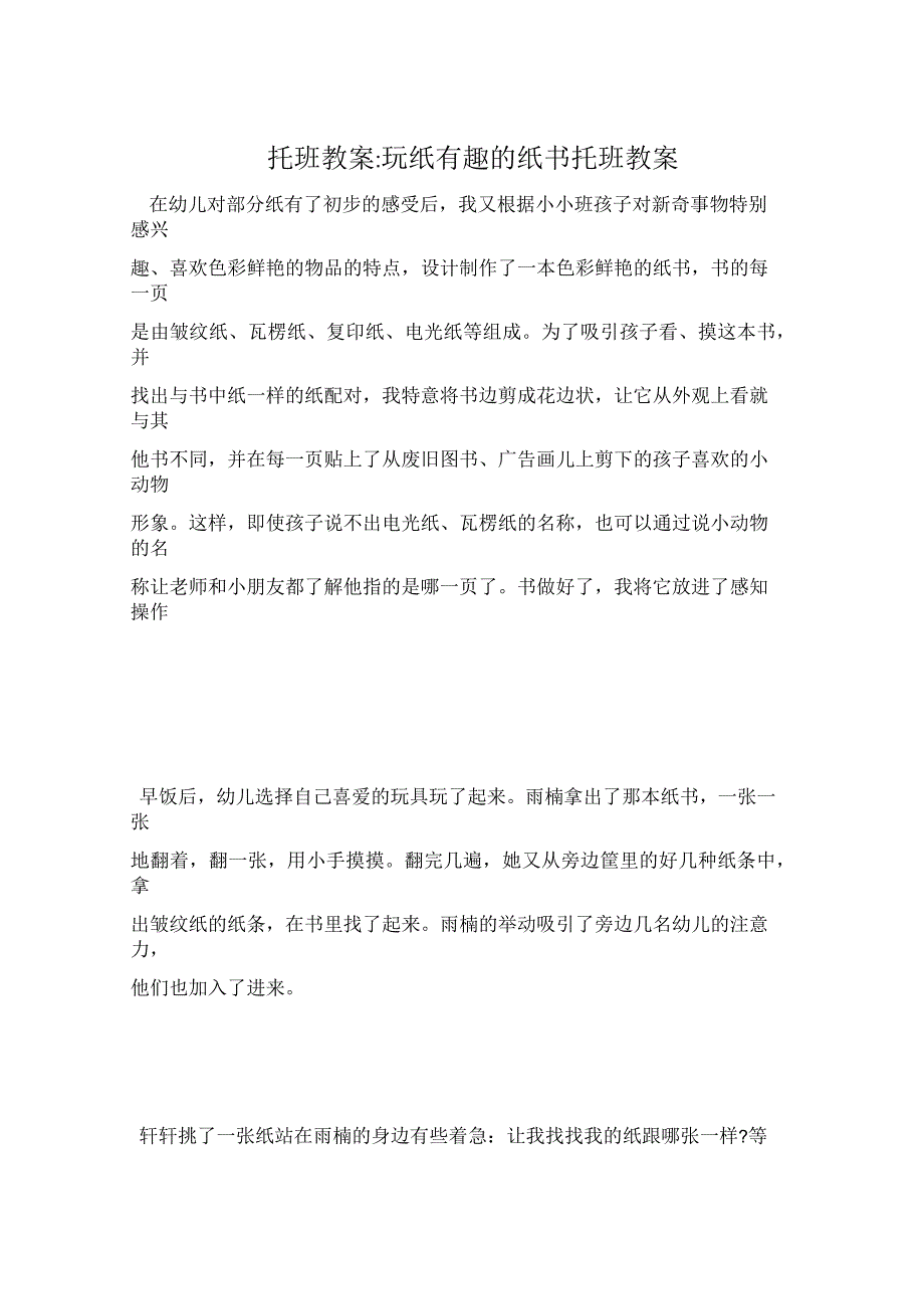 托班教案-玩纸有趣的纸书托班教案_第1页