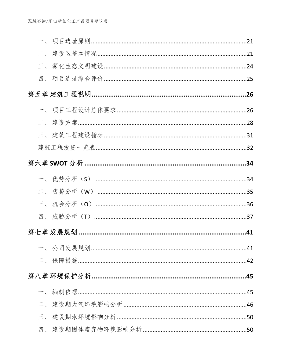 乐山精细化工产品项目建议书模板参考_第2页