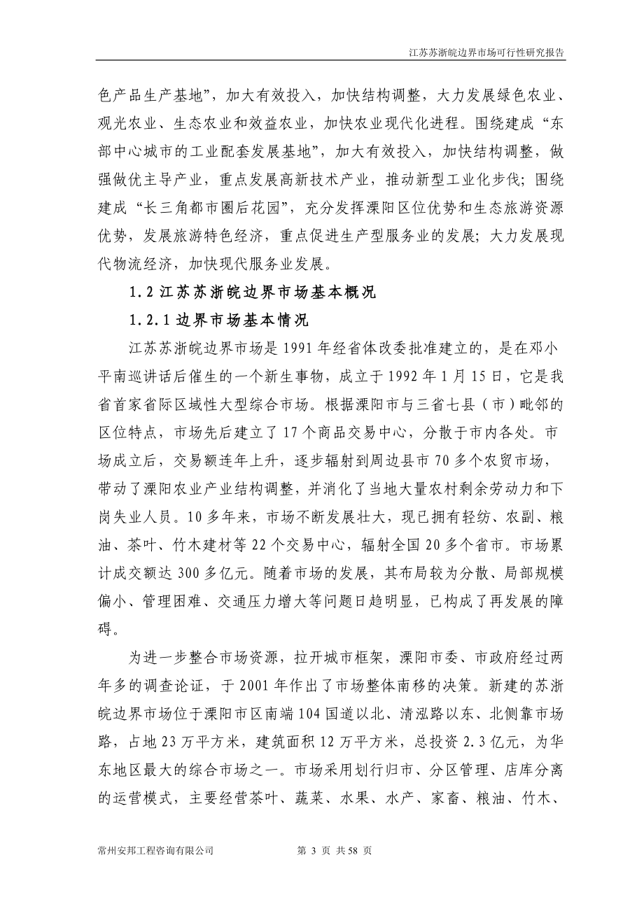 江苏苏浙皖边界市场可行性策划书.doc_第3页