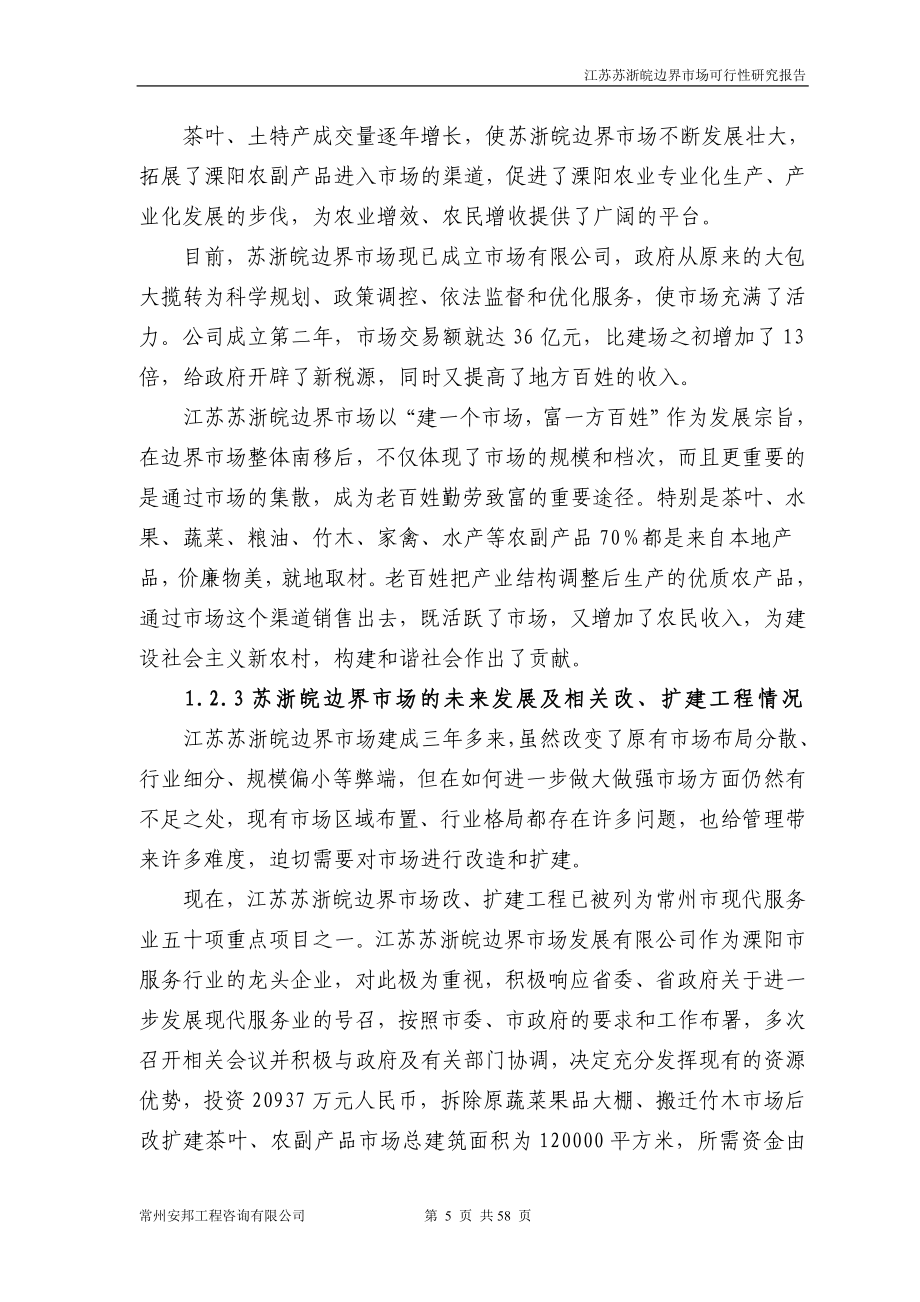 江苏苏浙皖边界市场可行性策划书.doc_第5页