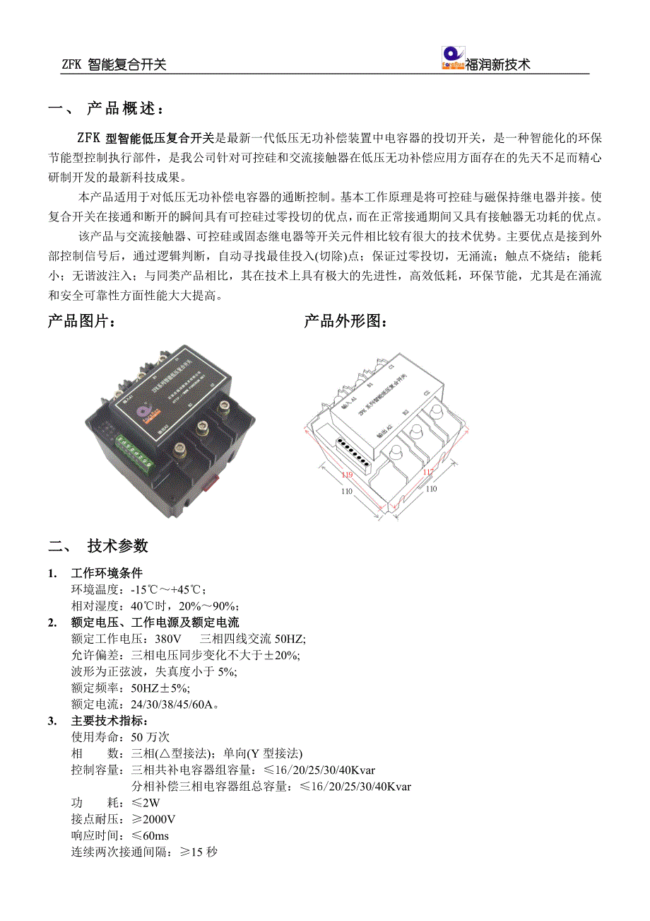 技术说明书-ZFK系列智能复合开关.doc_第1页