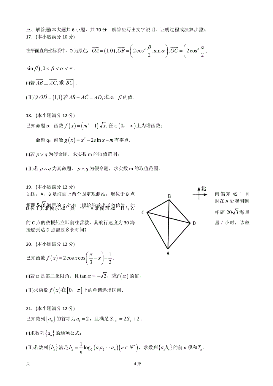 2018年山东省泰安市高三上学期期中考试数学（文）试题_第4页