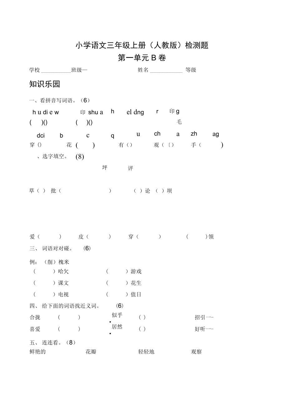 新人教版小学语文三年级上册单元测试题附答案_第5页