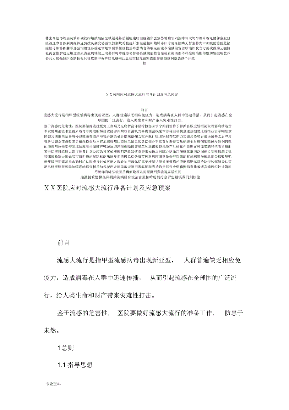 医院应对流感大流行准备计划及应急救援预案_第1页