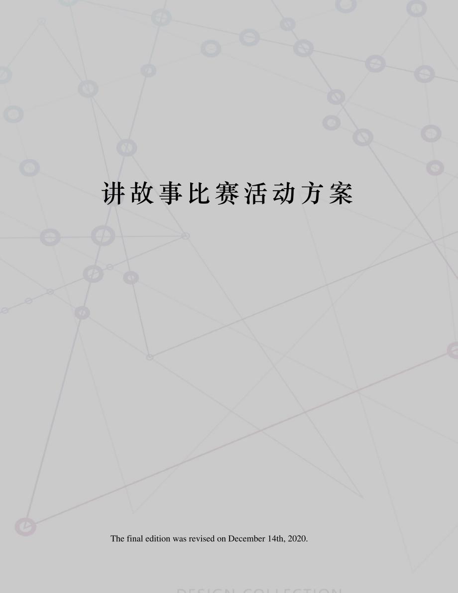 讲故事比赛活动方案_第1页