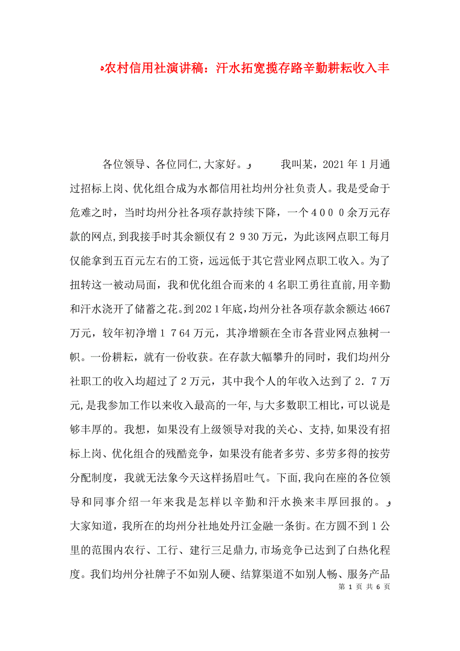 农村信用社演讲稿汗水拓宽揽存路辛勤耕耘收入丰2_第1页