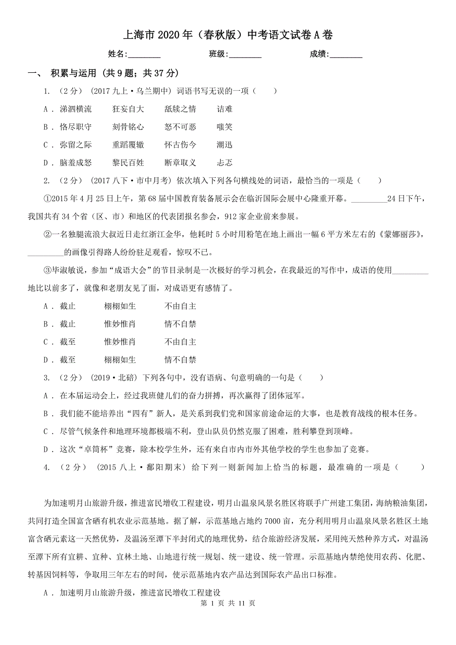 上海市2020年（春秋版）中考语文试卷A卷_第1页