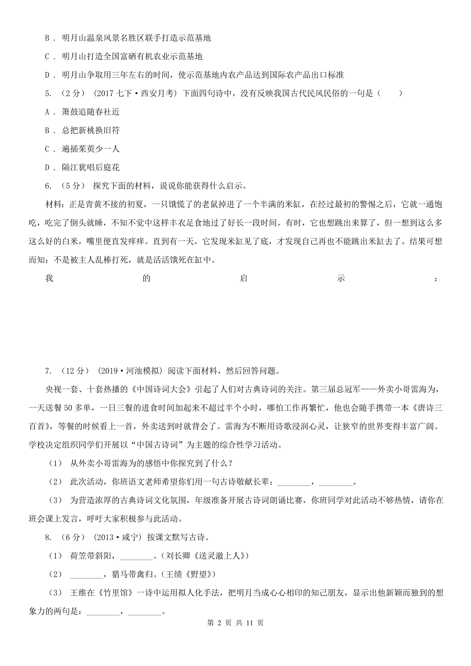 上海市2020年（春秋版）中考语文试卷A卷_第2页