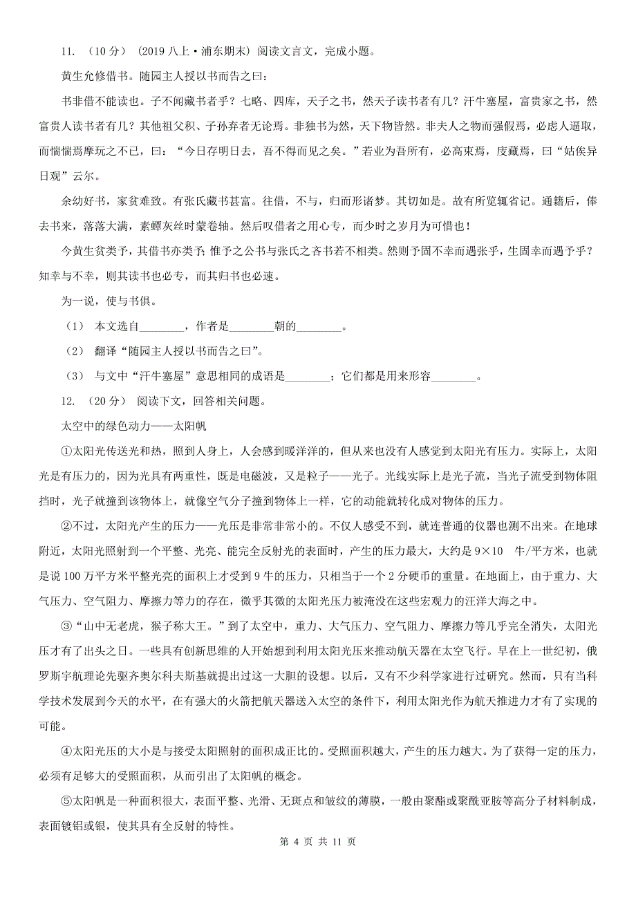 上海市2020年（春秋版）中考语文试卷A卷_第4页