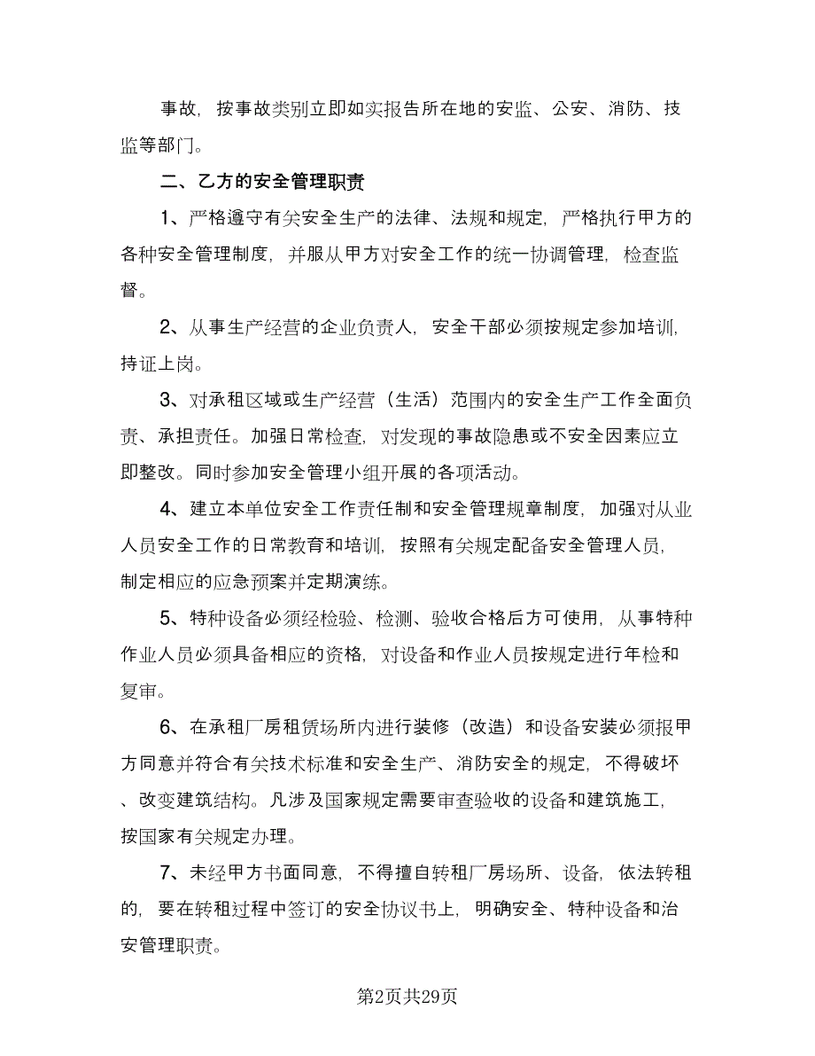 厂房租赁安全协议书例文（九篇）_第2页