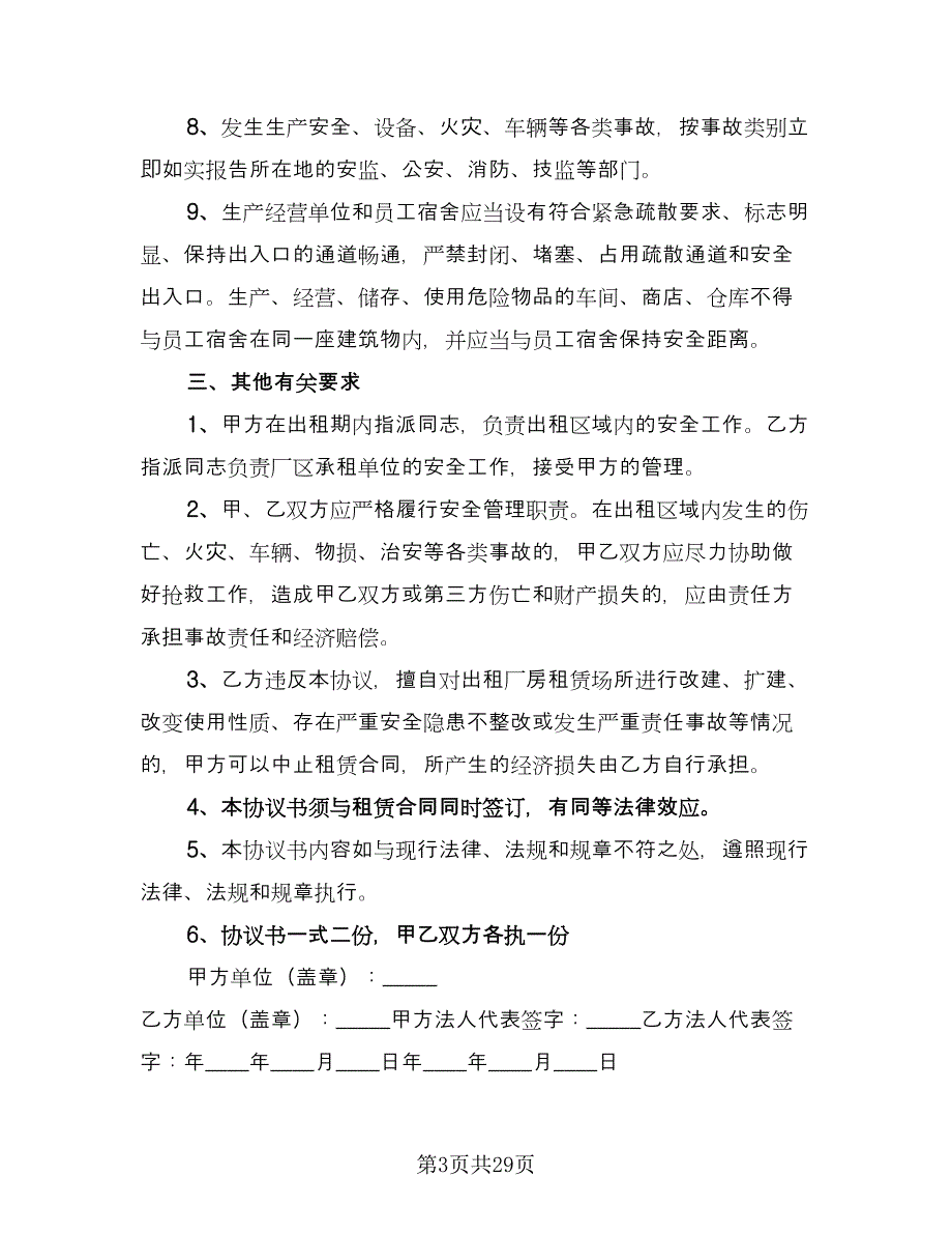 厂房租赁安全协议书例文（九篇）_第3页