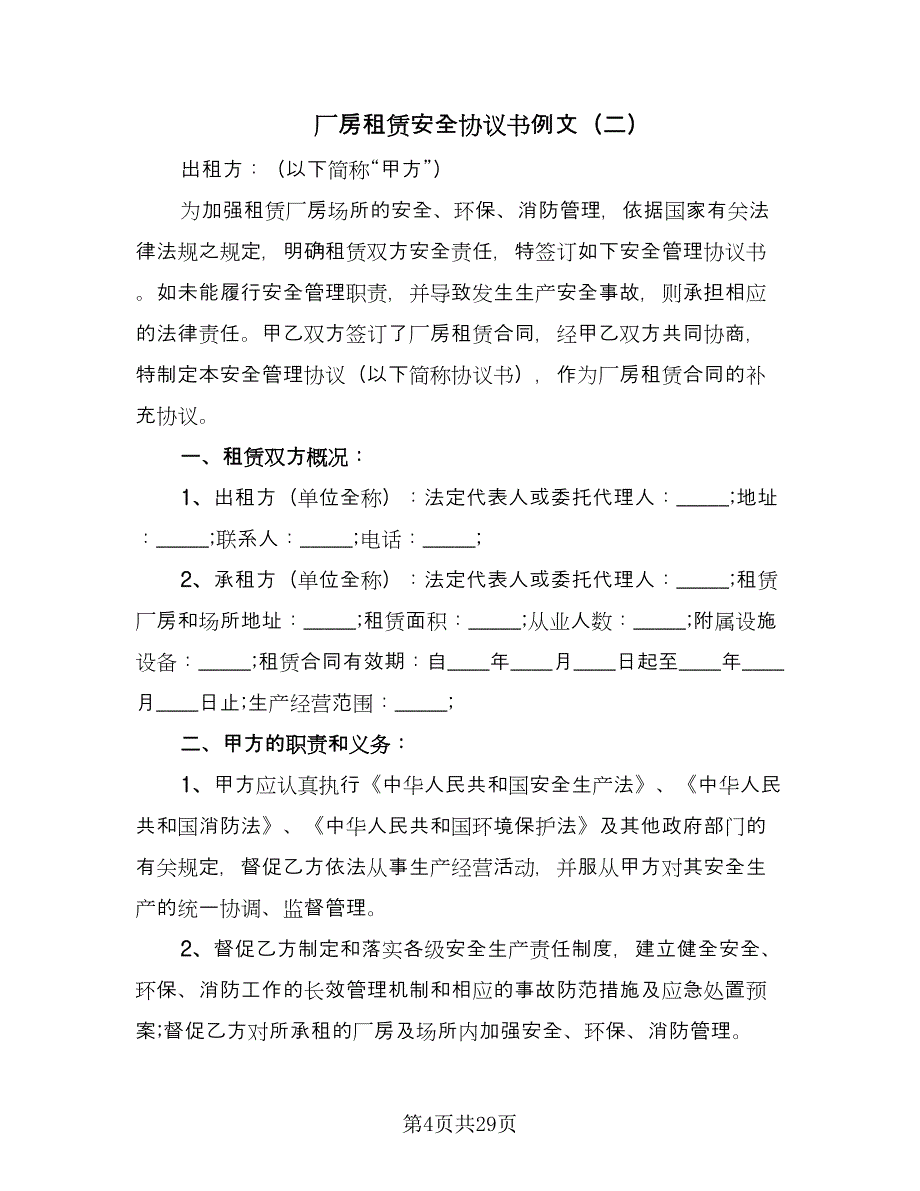 厂房租赁安全协议书例文（九篇）_第4页