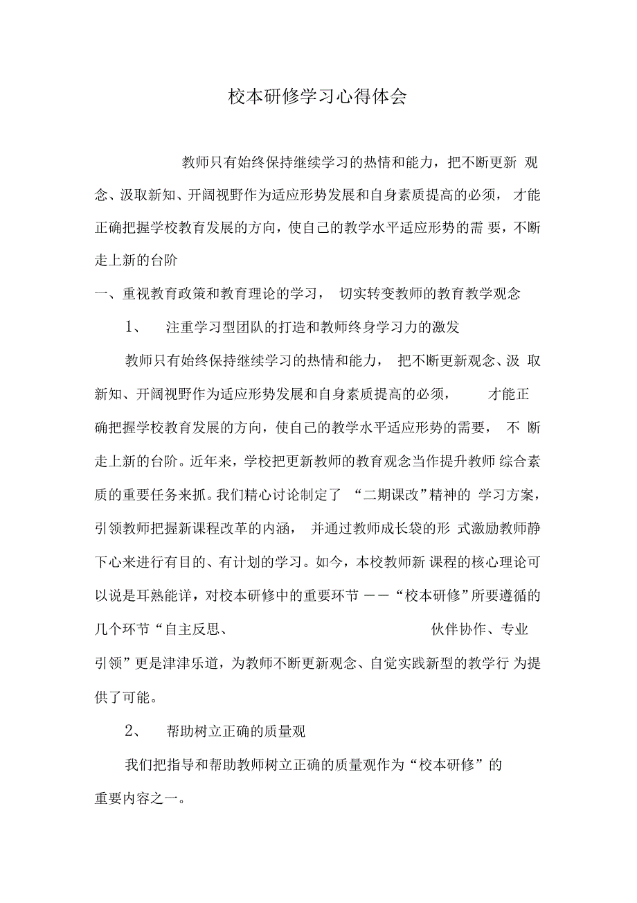 校本研修学习心得体会_第1页