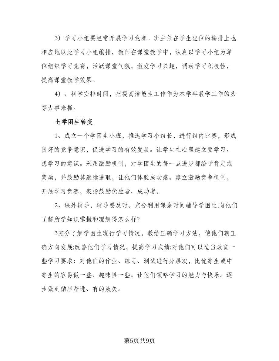 八年级英语培优辅差计划标准样本（二篇）.doc_第5页