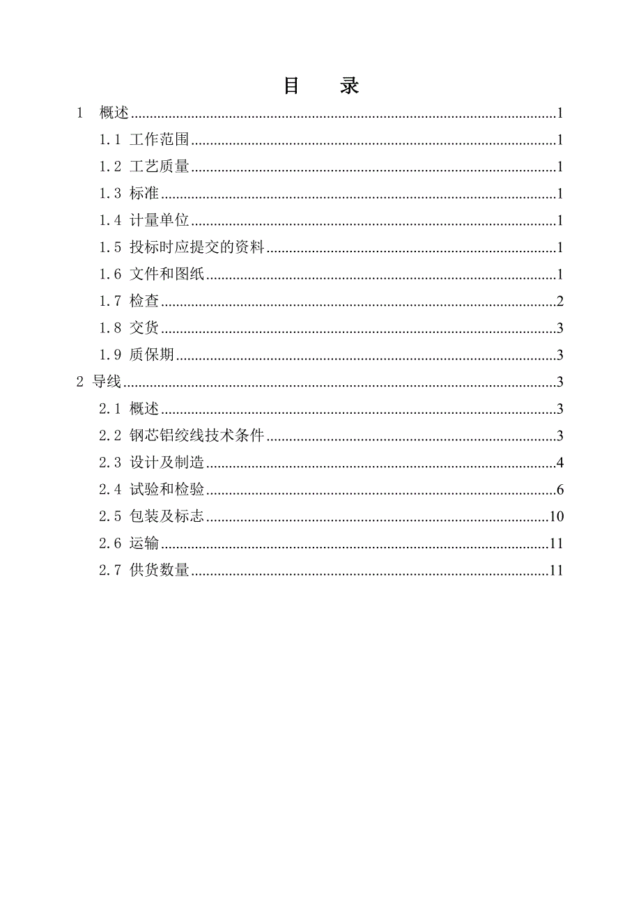 钢芯铝绞线技术条件.doc_第2页