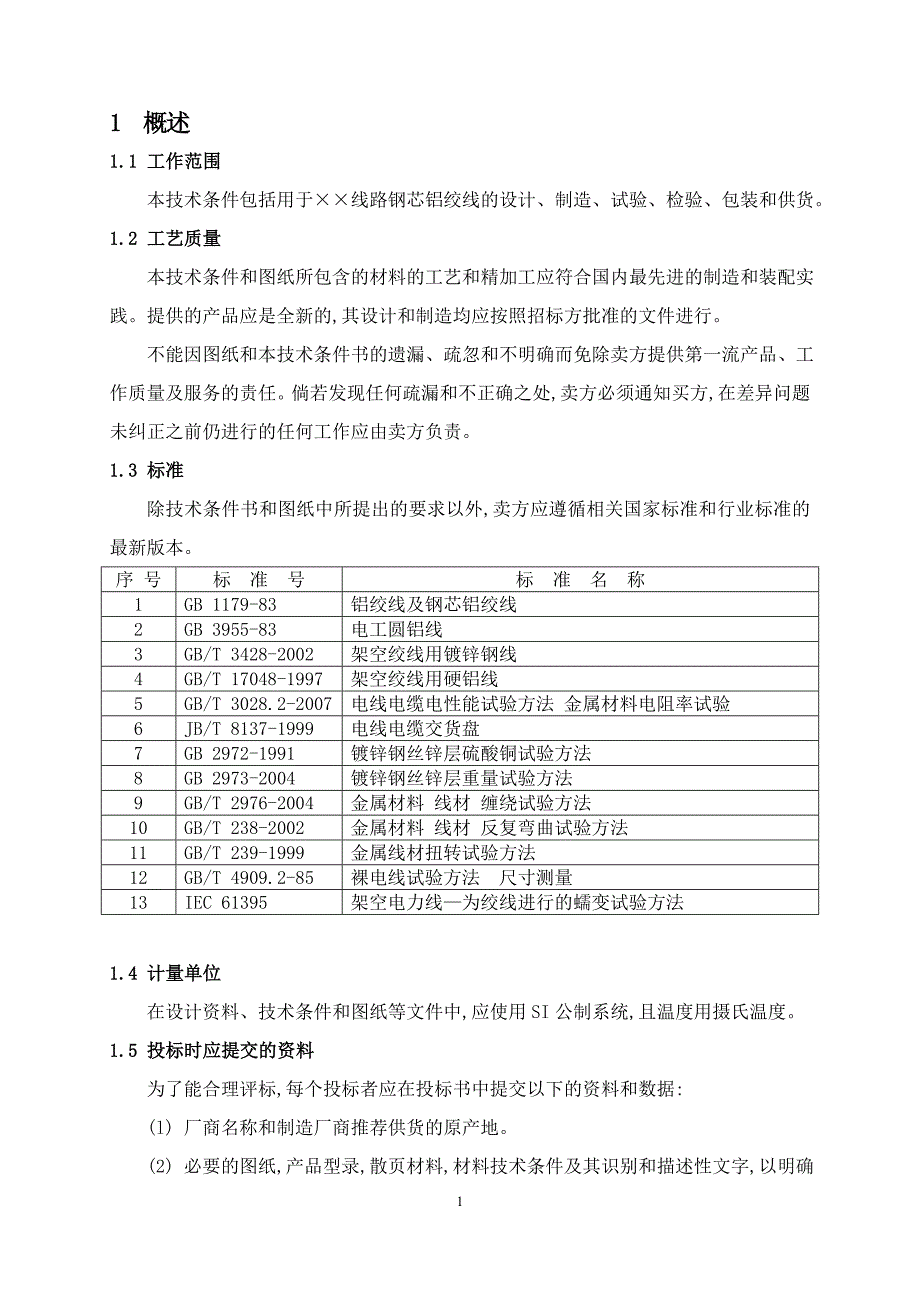 钢芯铝绞线技术条件.doc_第3页