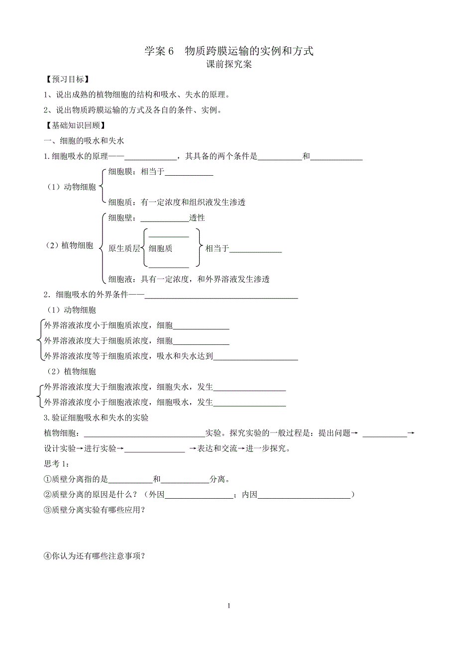 高考一轮复习课时学案 NO.6物质跨膜运输的实例和方式_第1页