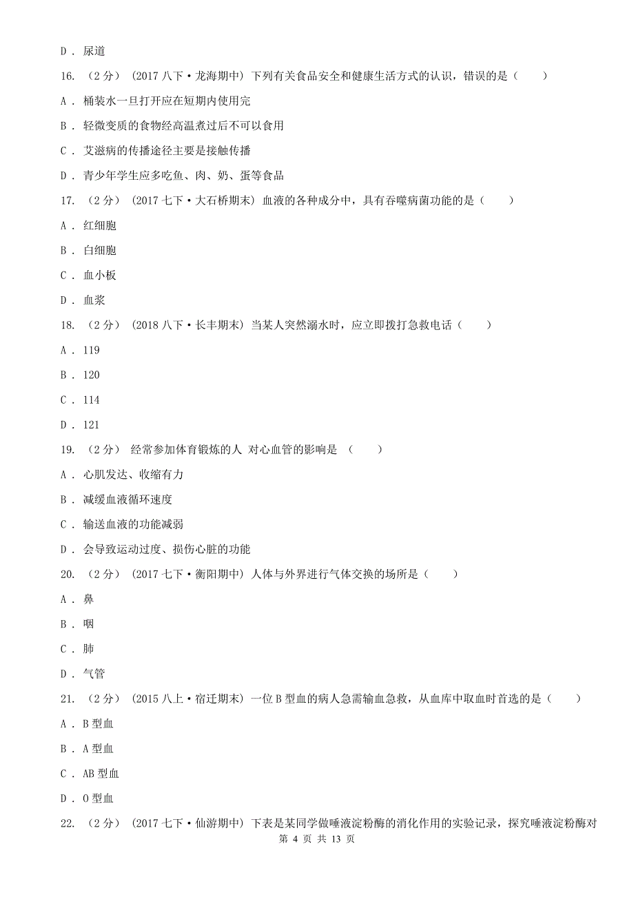 福建省泉州市七年级下学期期中生物试卷_第4页