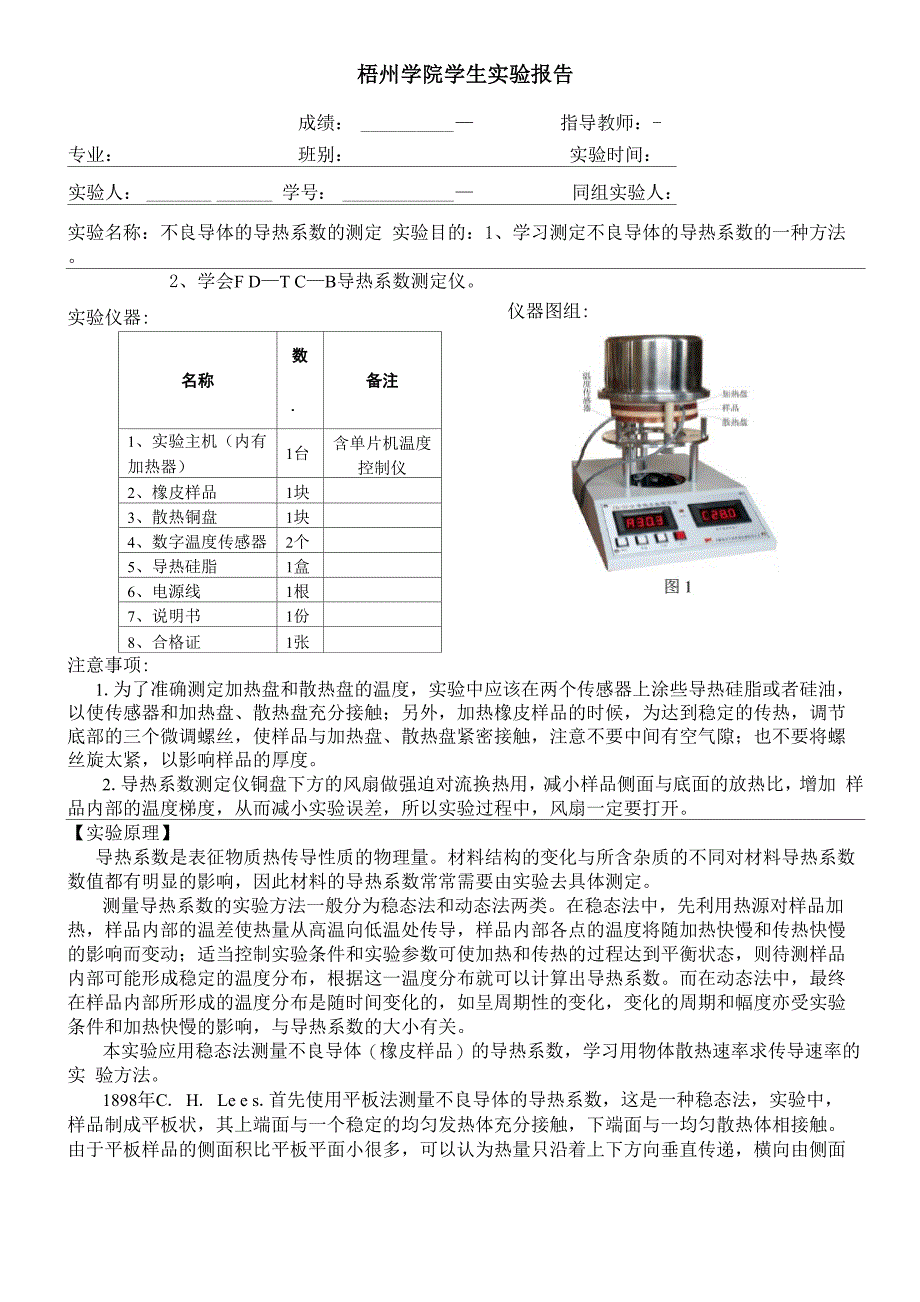 不良导体的导热系数的测定实验报告_第1页