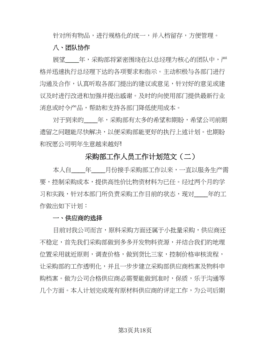 采购部工作人员工作计划范文（6篇）.doc_第3页