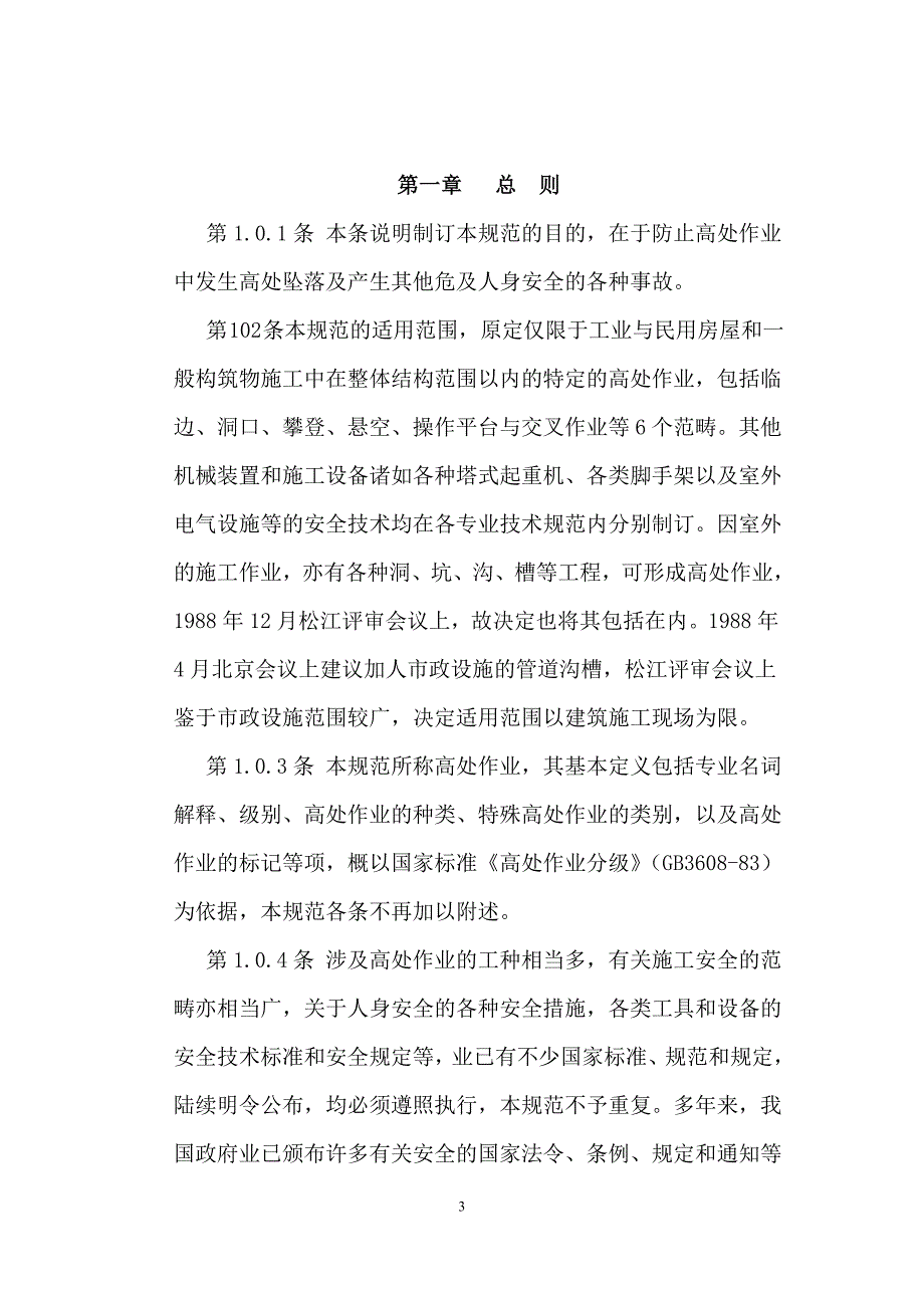 建筑施工高处作业安全技术规范JGJ8091条文说明_第3页