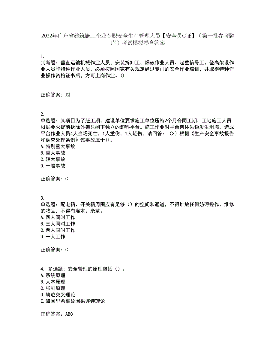 2022年广东省建筑施工企业专职安全生产管理人员【安全员C证】（第一批参考题库）考试模拟卷含答案77_第1页