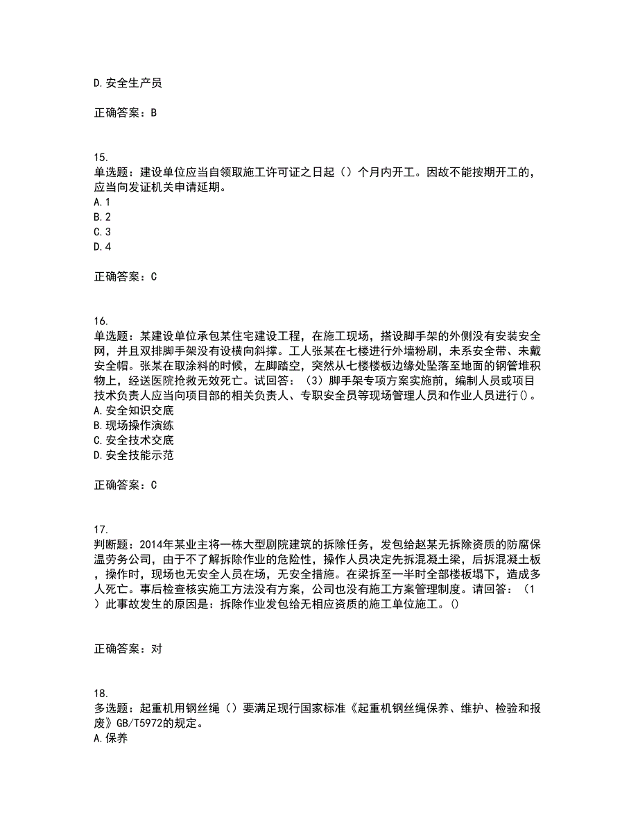 2022年广东省建筑施工企业专职安全生产管理人员【安全员C证】（第一批参考题库）考试模拟卷含答案77_第4页