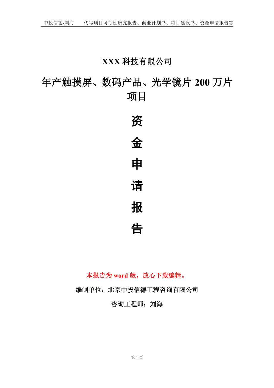 年产触摸屏、数码产品、光学镜片200万片项目资金申请报告模板定制代写_第1页