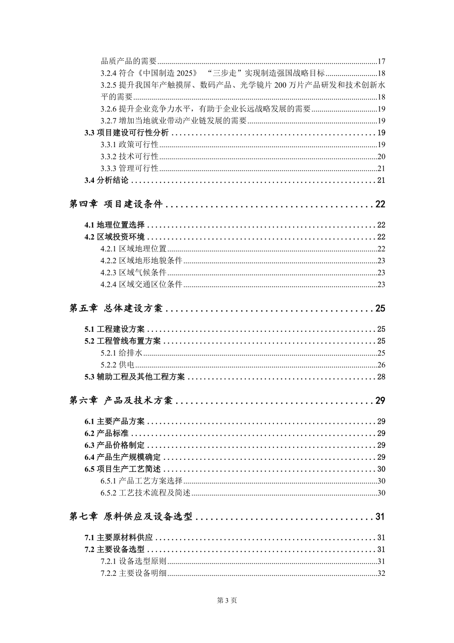 年产触摸屏、数码产品、光学镜片200万片项目资金申请报告模板定制代写_第3页