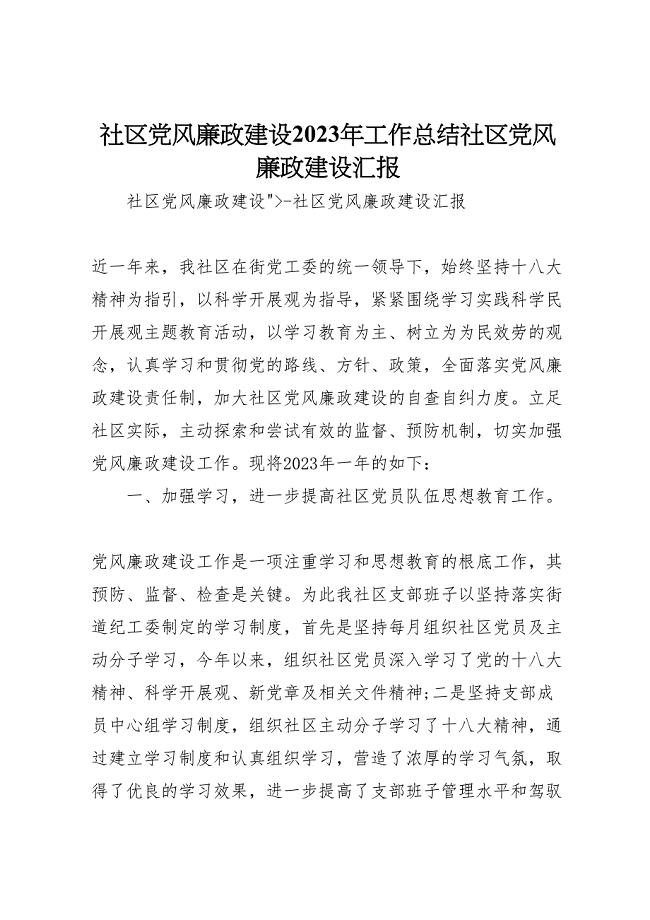 2023年社区党风廉政建设工作汇报总结社区党风廉政建设汇报.doc