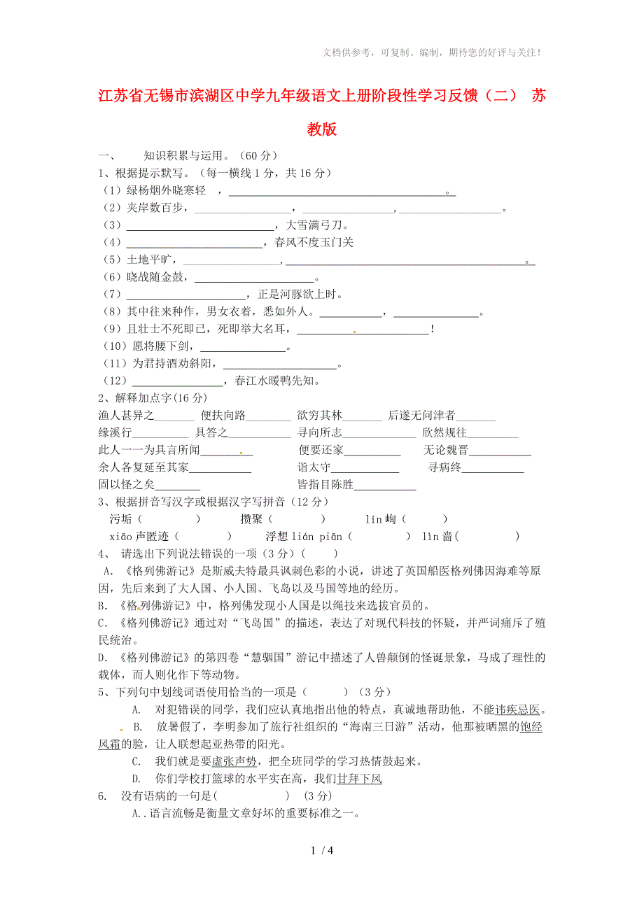 江苏省无锡市滨湖区中学九年级语文上学期阶段性学习反馈_第1页