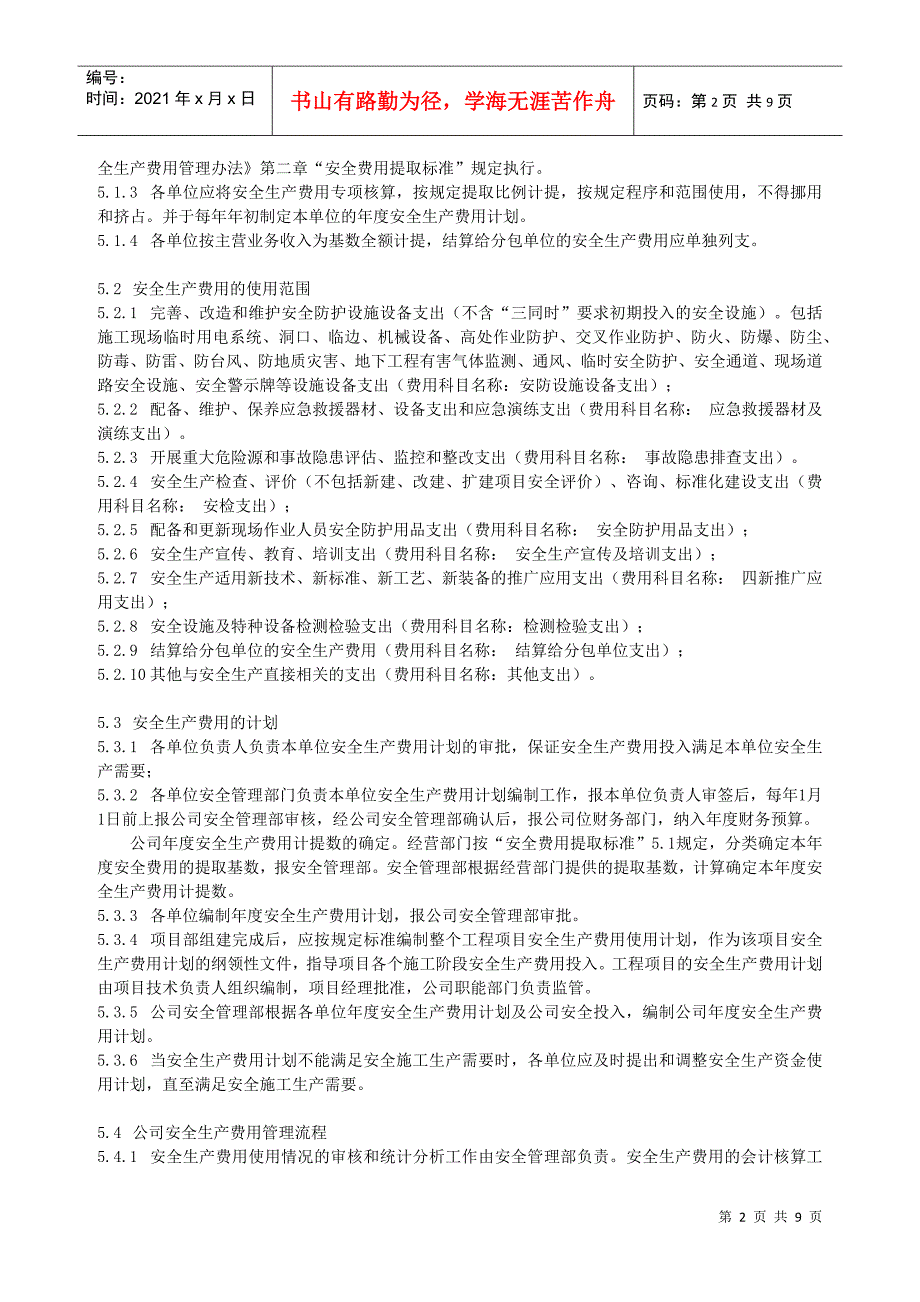 某电力建筑工程公司职业健康安全与环境管理制度之14-安全生产费用管理规定2016年版_第2页