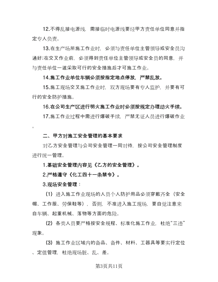 外来单位施工安全协议样本（二篇）.doc_第3页