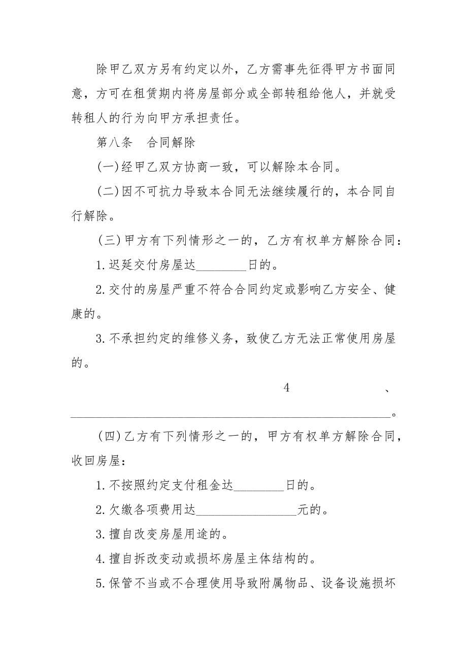 2020最新北京市房屋租赁合同自行成交版_第5页