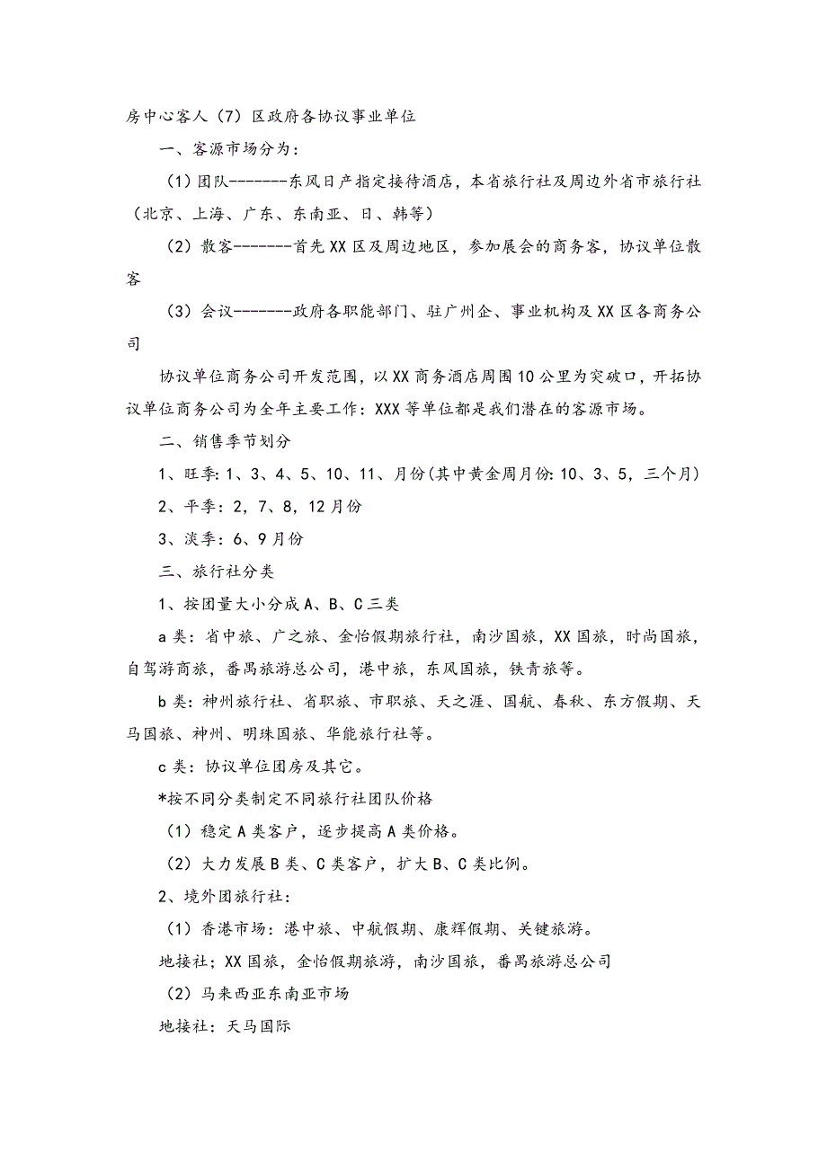 09-商务酒店全年营销策划方案（天选打工人）.docx_第2页