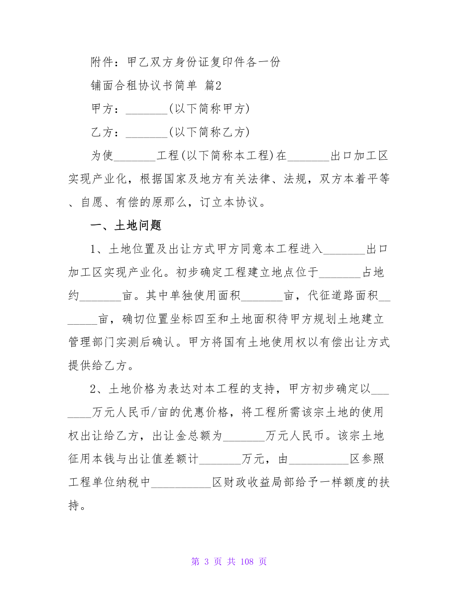 铺面合租协议书简单简单(7篇).doc_第3页