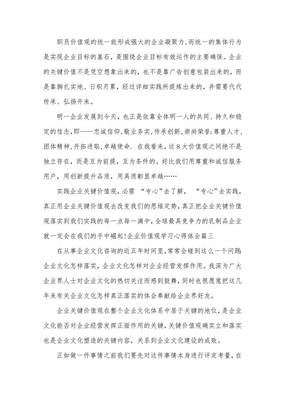 企业价值观学习心得体会精选_第5页