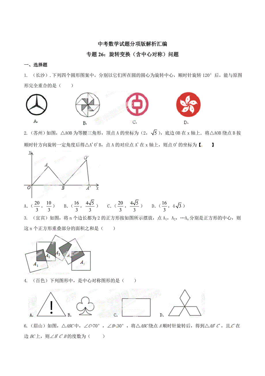 中考数学分项解析【26】旋转变换含中心对称问题原卷版_第1页