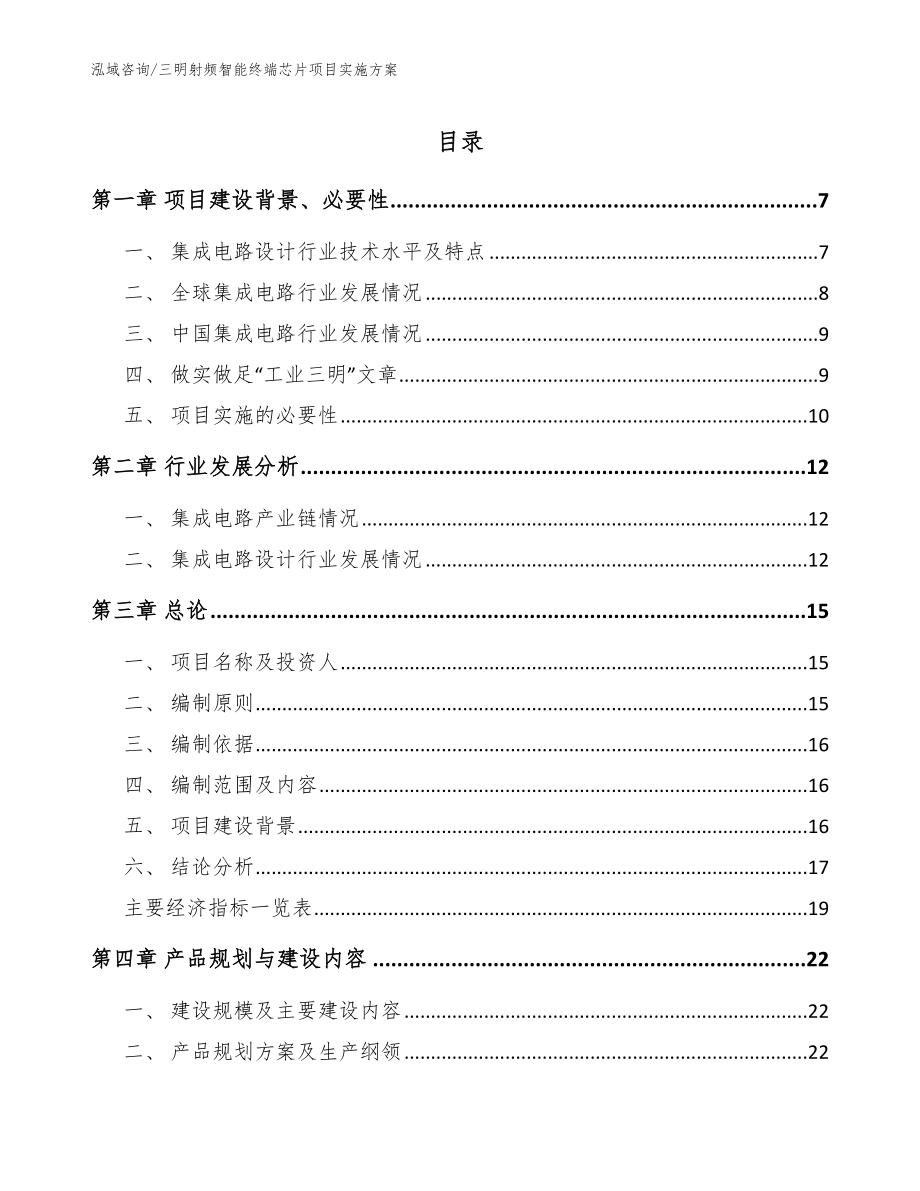 三明射频智能终端芯片项目实施方案（模板范文）_第1页