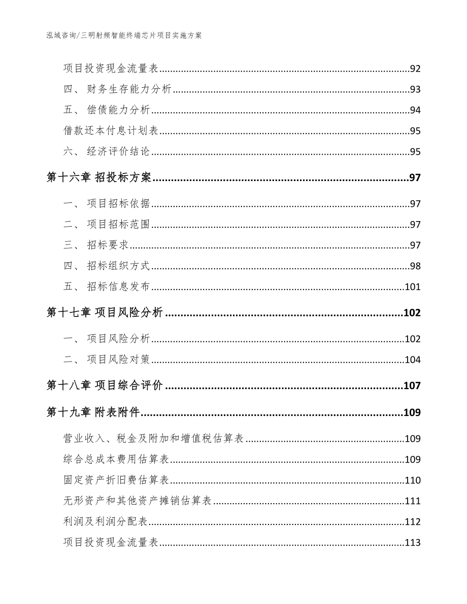 三明射频智能终端芯片项目实施方案（模板范文）_第5页