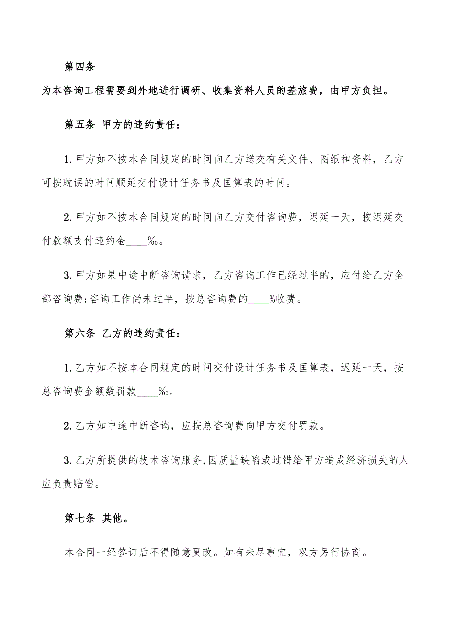 2022年建设工程技术咨询合同标准范文_第2页