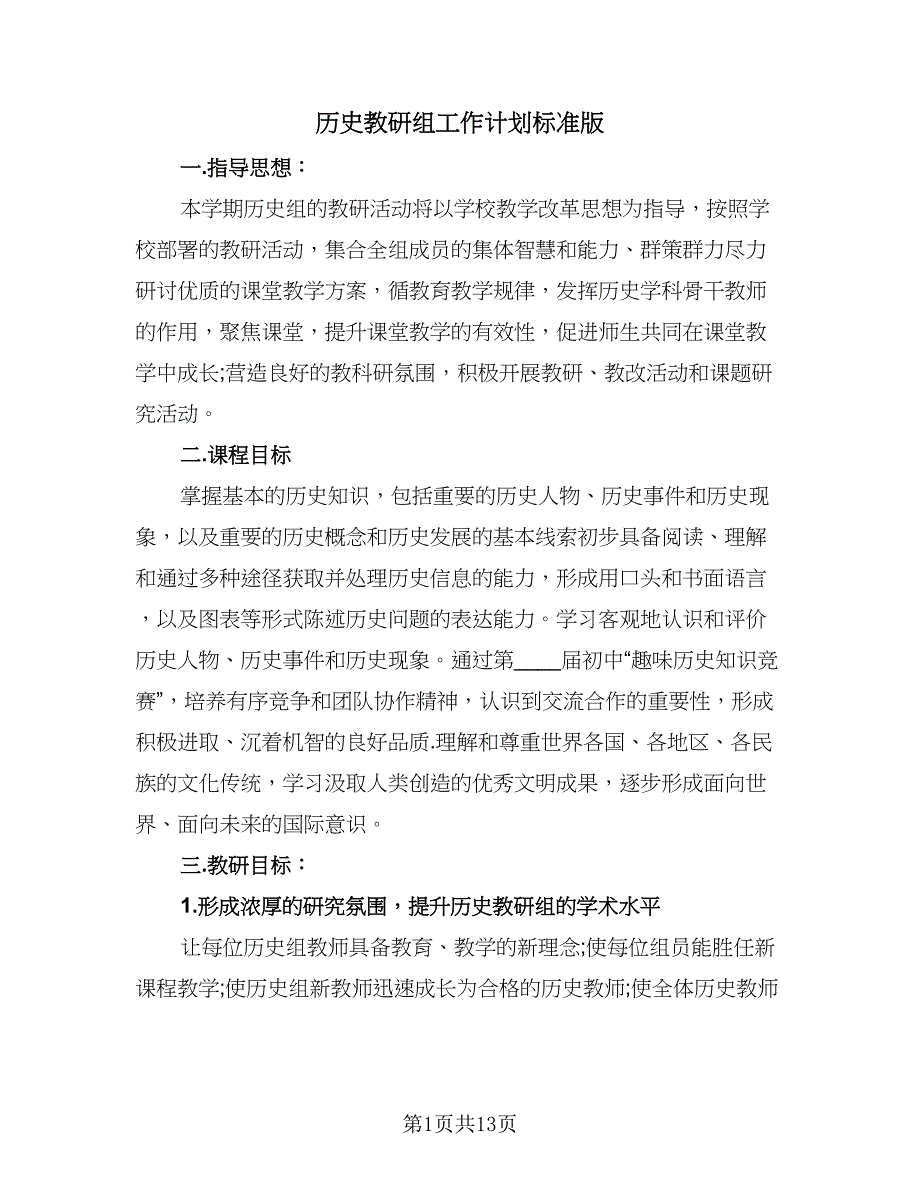 历史教研组工作计划标准版（四篇）.doc_第1页