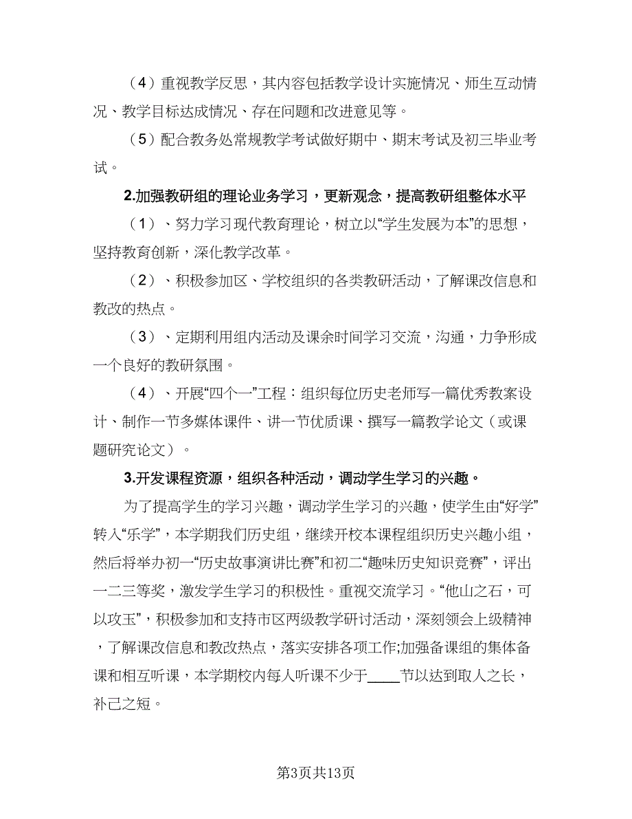 历史教研组工作计划标准版（四篇）.doc_第3页