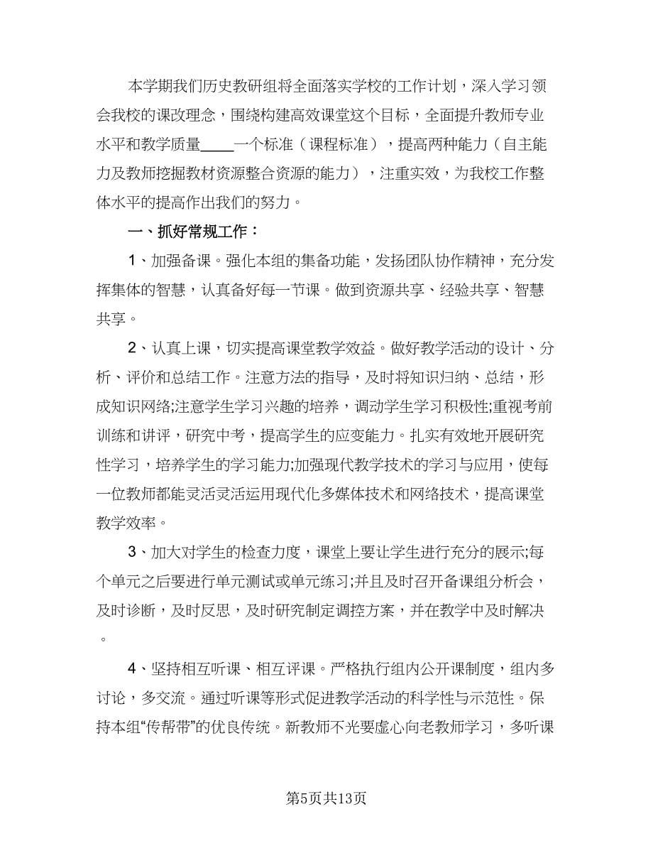 历史教研组工作计划标准版（四篇）.doc_第5页