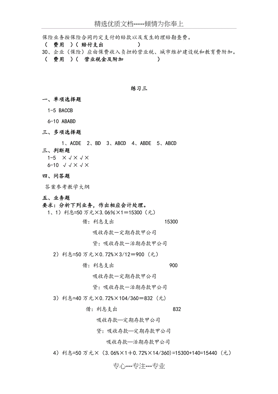 金融企业会计习题答案_第4页