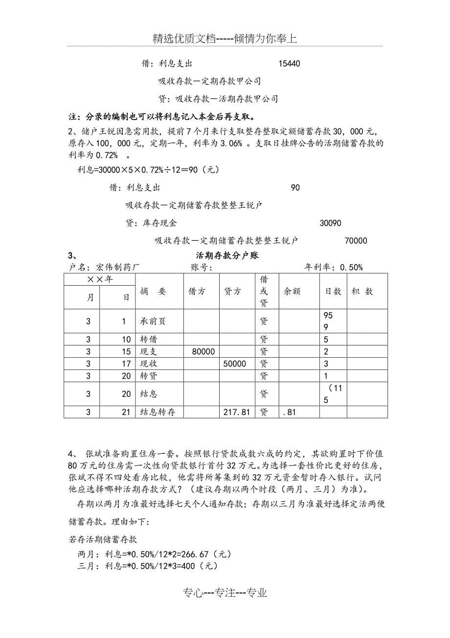 金融企业会计习题答案_第5页